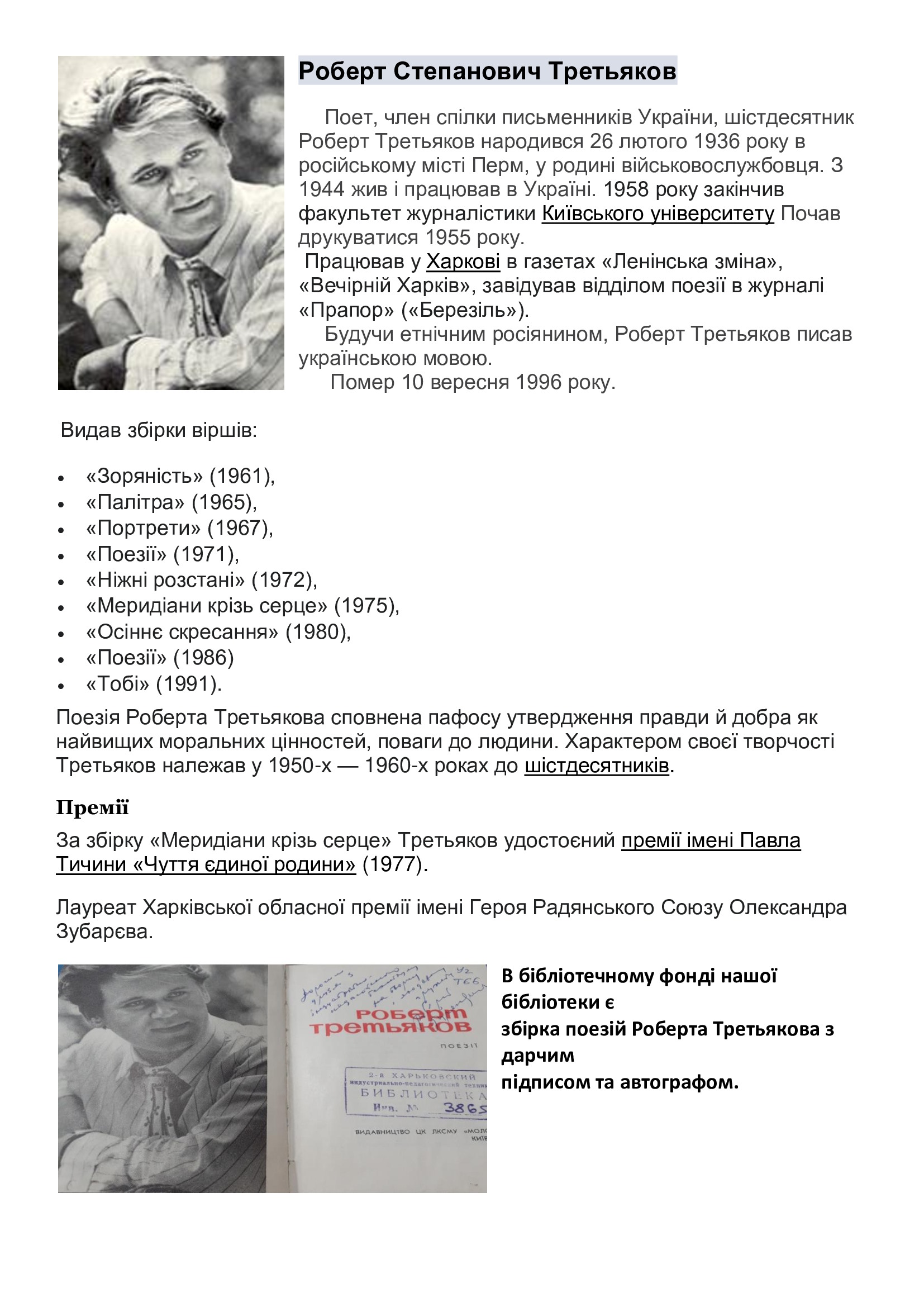 90-років-Роберт-Третьков