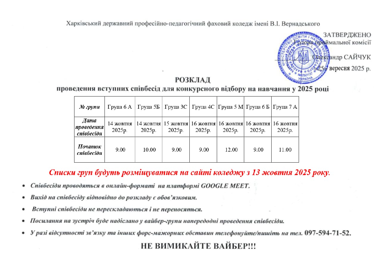 Розклад співбесід жовтень